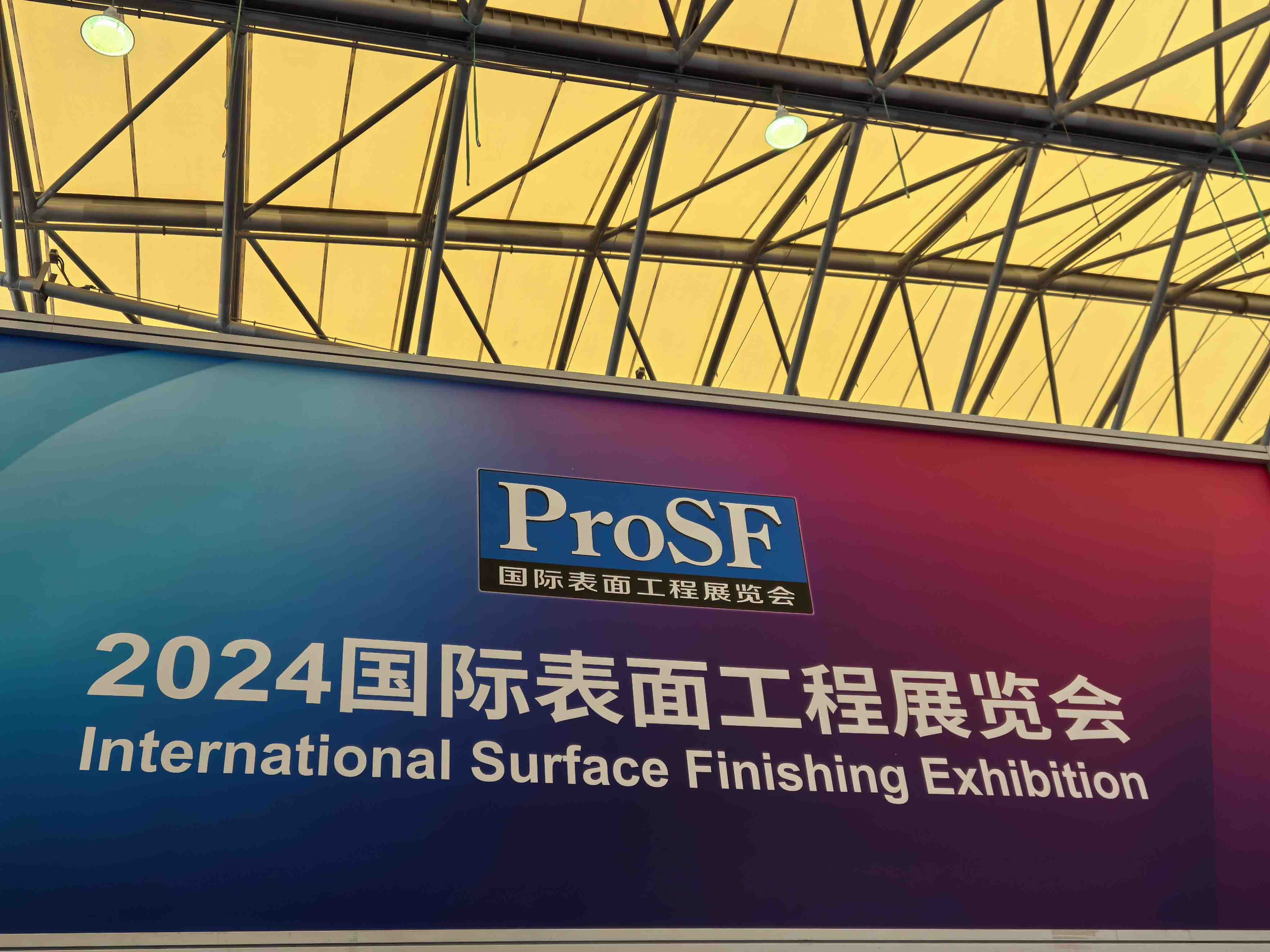 2024年8月  中邦參加上海國際表面工程展覽會